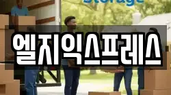 엘지익스프레스