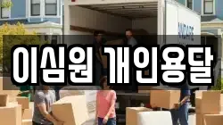 이심원 개인용달
