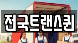 전국트랜스퀸