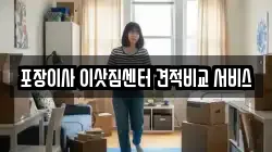 포장이사 이삿짐센터 견적비교 서비스