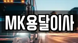 MK용달이사
