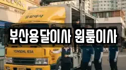 부산용달이사 원룸이사