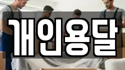 개인용달