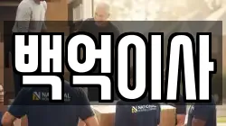 백억이사