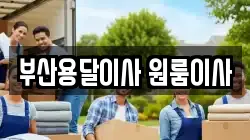 부산용달이사 원룸이사
