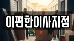이편한이사지점