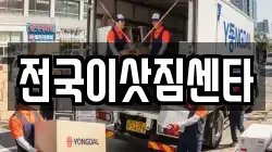 전국이삿짐센타