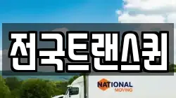 전국트랜스퀸
