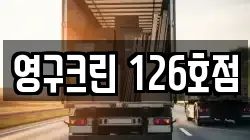 영구크린 126호점