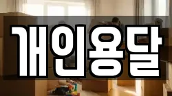 개인용달