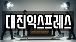 대진익스프레스