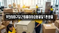부산사하구당근원룸이사소형용달1톤화물