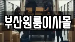 부산원룸이사몰