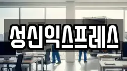 성신익스프레스