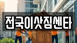 전국이삿짐센타