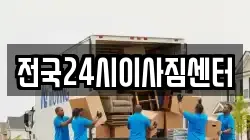 전국24시이사짐센터