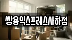 쌍용익스프레스사하점
