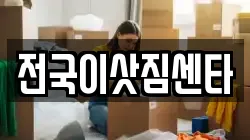 전국이삿짐센타