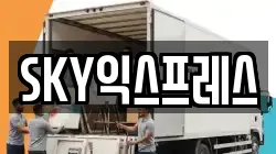 SKY익스프레스