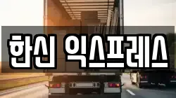 한신 익스프레스