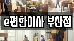 e편한이사 부산점