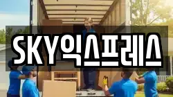 SKY익스프레스