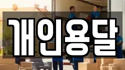 개인용달