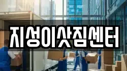 지성이삿짐센터