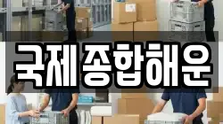 국제종합해운