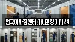 전국이사짐센터,가나포장이사24