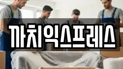 까치익스프레스