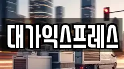 대가익스프레스
