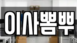 이사뽐뿌