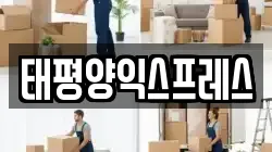 태평양익스프레스