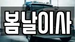 봄날이사