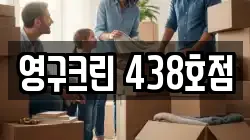 영구크린 438호점