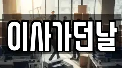 이사가던날