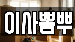 부산 서구 부민동2가 이사,포장이사,반포장이사,원룸이사,사무실이사,용달이사,전국이사,보관이사