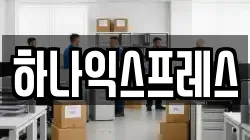 하나익스프레스