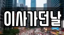 이사가던날