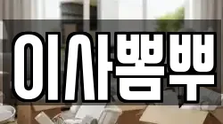 이사뽐뿌