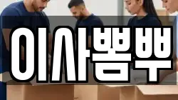 이사뽐뿌