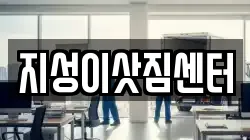 부산 서구 부용동1가 이사,포장이사,반포장이사,원룸이사,사무실이사,용달이사,전국이사,보관이사