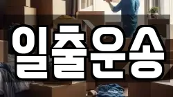 일출운송