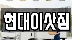 현대이삿짐