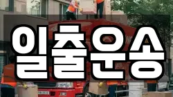 일출운송