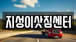 부산 서구 서대신동1가 이사,포장이사,반포장이사,원룸이사,사무실이사,용달이사,전국이사,보관이사
