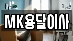 MK용달이사