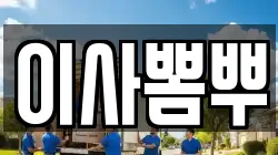이사뽐뿌