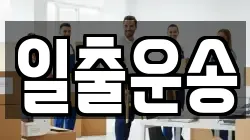 일출운송